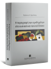 Χ. Λαμπάκης, Η παραγραφή των εγκλημάτων στο ουσιαστικό ποινικό δίκαιο, 2022