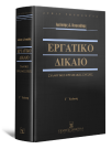 Ι. Κουκιάδης, Εργατικό Δίκαιο - Συλλογικές Εργασιακές Σχέσεις, 3η έκδ., 2021