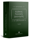 Ι. Κατράς, Κώδικας Πολιτικής Δικονομίας, 3η έκδ., 2021