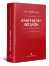 Σ.-Σ. Πανταζόπουλος, Αναγκαστική Εκτέλεση, 2η έκδ., 2022