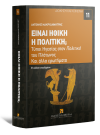 Α. Μακρυδημήτρης, Είναι ηθική η πολιτική;, 2η έκδ., 2022