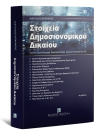 Ν. Μπάρμπας, Στοιχεία Δημοσιονομικού Δικαίου, 9η έκδ., 2022