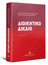 Α. Γέροντας/Π. Παυλόπουλος/Γ. Σιούτη..., Διοικητικό δίκαιο, 5η έκδ., 2022