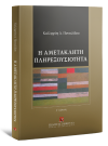 Κ. Παντελίδου, Η αμετάκλητη πληρεξουσιότητα, 3η έκδ., 2022