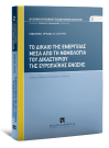 Π. Αργαλιάς, Το δίκαιο της ενέργειας μέσα από τη νομολογία του Δικαστηρίου της Ευρωπαϊκής Ένωσης, 2022