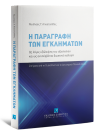 Ν. Αποστολίδης, Η παραγραφή των εγκλημάτων ως λόγος εξάλειψης του αξιοποίνου και ως ανυπέρβλητο διωκτικό κώλυμα, 2022