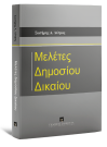 Σ. Λύτρας, Μελέτες Δημοσίου Δικαίου, 2022