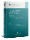 Π. Νάσκου-Περράκη, Το δικαίωμα στην υγεία, 2022