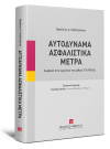 Β. Χατζηϊωάννου, Αυτοδύναμα Ασφαλιστικά Μέτρα, 2022