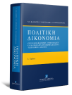 Ν. Κλαμαρής/Σ. Κουσούλης/Σ. Πανταζόπουλος, Πολιτική Δικονομία, 4η έκδ., 2022
