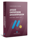 Α. Μπεχλιβάνης/Ε. Τζίβα, Δίκαιο Εμπορικών Δικαιοπραξιών - Αξιόγραφα – Ασφαλιστικό, 2022