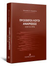 Α. Ζαχαριάδης, Πρόσθετοι λόγοι αναιρέσεως κατά τον ΚΠΔ, 2022