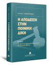 Α. Κωνσταντινίδης, Η απόδειξη στην ποινική δίκη, 2η έκδ., 2022