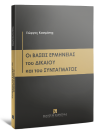 Γ. Κασιμάτης, Οι βάσεις ερμηνείας του δικαίου και του συντάγματος, 2022