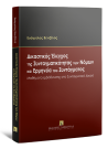 Ε. Βενιζέλος, Δικαστικός Έλεγχος της Συνταγματικότητας των Νόμων και Ερμηνεία του Συντάγματος, 2022