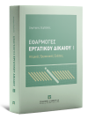 Δ. Ζερδελής, Εφαρμογές Εργατικού Δικαίου, τόμ. 1, 2022