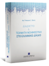 Γ. Ζέκος, Διαδίκτυο & τεχνητή νοημοσύνη στο Ελληνικό δίκαιο, 2022