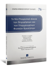 Αθ. Γεωργιάδης/Δ. Αυγητίδης/Α. Ρόκας..., Το νέο πτωχευτικό δίκαιο των επιχειρήσεων και των υπερχρεωμένων φυσικών προσώπων, 2022