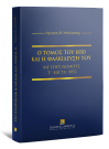 Δ. Νικολακάκης, Ο τόμος του 1850 και η φαλκίδευσή του με τους νόμους Σ' και ΣΑ΄/1852, 2022