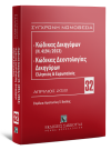 Κώδικας Δικηγόρων (Ν. 4194/2013) & Κώδικας Δεοντολογίας Δικηγόρων (Ελληνικός και Ευρωπαϊκός), 4η έκδ., 2022