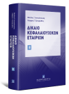 Β. Αντωνόπουλος/Λ. Γρηγοριάδης, Δίκαιο Κεφαλαιουχικών Εταιριών, τόμ. 2, 2022