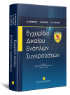 Β. Καρατζιάς/Β. Ζαλίδης/Α. Λιούτας, Εγχειρίδιο Δικαίου Ενόπλων Συγκρούσεων, 2022