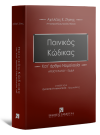 Α. Ζήσης, Ποινικός Κώδικας - Κατ΄ άρθρο Νομολογία, 2022