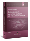 Μ. Τσιλιγγερίδου, Ένδικη προστασία για ακίνητο φερόμενο ως 