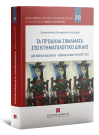 Κ. Παπαχρήστου-Δημητράς, Τα πρόδηλα σφάλματα στο κτηματολογικό δίκαιο, 2022