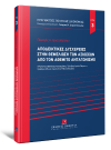 Π. Χριστοδούλου, Αποδεικτικές δυσχέρειες στην θεμελίωση των αξιώσεων από τον αθέμιτο ανταγωνισμό, 2022