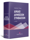 Δ. Ράικος, Δίκαιο Δημοσίων Συμβάσεων, 4η έκδ., 2022