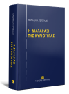 Μ. Περτσελάκη, H διατάραξη της κυριότητας, 2022