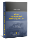 Ι. Κτενίδης, Δίκαιο της Ευρωπαϊκής Τραπεζικής Ένωσης, 2022