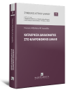 Γ.-Α. Γεωργιάδης, Κατάχρηση δικαιώματος στο Κληρονομικό Δίκαιο, 2022