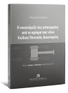 Μ. Κουδελή, Η υποστήριξη της κατηγορίας υπό το πρίσμα του νέου Κώδικα Ποινικής Δικονομίας, 2022