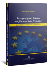 Α. Τσαδήρας, Εισαγωγή στο Δίκαιο της Ευρωπαϊκής Ένωσης με την βοήθεια πρακτικών ασκήσεων, 2022