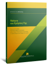 Π. Βαρελίδης/Χ. Μπαριτάκη/Μ. Παπαδοπούλου..., Natura και Χρήσεις Γης, 2022