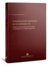 Κ. Μπακόπουλος, Η ελαττωματική καταγγελία και οι συνέπειές της, 2022