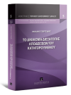 Μ. Τσερτσίδης, Το δικαίωμα διεξαγωγής αποδείξεων του κατηγορουμένου, 2022