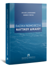 Α. Μπεχλιβάνης/Ι. Γκέγκας, Βασική Νομοθεσία Ναυτικού Δικαίου, 2022