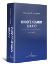 Απ. Γεωργιάδης, Οικογενειακό Δίκαιο, 3η έκδ., 2022