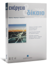 Περιοδικό: Ενέργεια & Δίκαιο