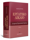 Δ. Ζερδελής, Εργατικό Δίκαιο, 5η έκδ., 2022