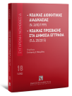 Κώδικας διοικητικής διαδικασίας (Ν. 2690/1999) - Κώδικας Πρόσβασης στα Δημόσια Έγγραφα (Π.Δ. 28/2015), 4η έκδ., 2022