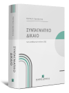 Κ. Χρυσόγονος, Συνταγματικό Δίκαιο, 3η έκδ., 2022