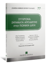 Α. Παπαδαμάκης/Κ. Κώτσογλου/Δ. Σκαρλάτου..., Σύγχρονα ζητήματα απόδειξης στην ποινική δίκη, 2022