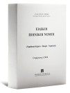 Α. Ζήσης, Ειδικοί Ποινικοί Νόμοι - Ενημέρωση Α 2022, 2022