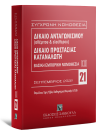 Δίκαιο ανταγωνισμού (αθέμιτου & ελεύθερου) - Δίκαιο προστασίας καταναλωτή, 8η έκδ., 2022