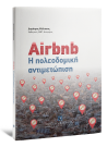 Δ. Μέλισσας, Airbnb - Η πολεοδομική αντιμετώπιση, 2022