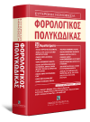 Φορολογικός Πολυκώδικας - 20 Νομοθετήματα, 6η έκδ., 2022